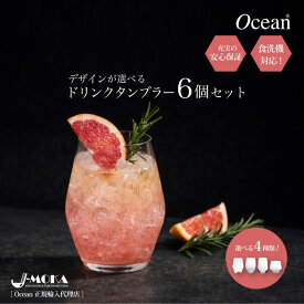 脚 なし ワイン グラス タンブラー ワイングラス 低い グラスセット 6個セット 脚なし おしゃれ 低い 日本酒グラス 食洗器対応 花瓶 インテリア ワインタンブラー ハイボール グラス ワイングラス 人気 可愛い OCEAN バカラ プレゼント パーティー リーデル 新生活 女子会