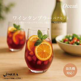 ハイボール グラス ワイングラス 足なし ワインタンブラー【ギフトにも自分用にも◎】ワインタンブラーペアセット ペアグラスセット ギフト プレゼント 普段使い キャンプ人気 ハイボールグラス ウォーターグラス OCEAN リーデル 新生活 送別会 誕生日 記念日 お花見