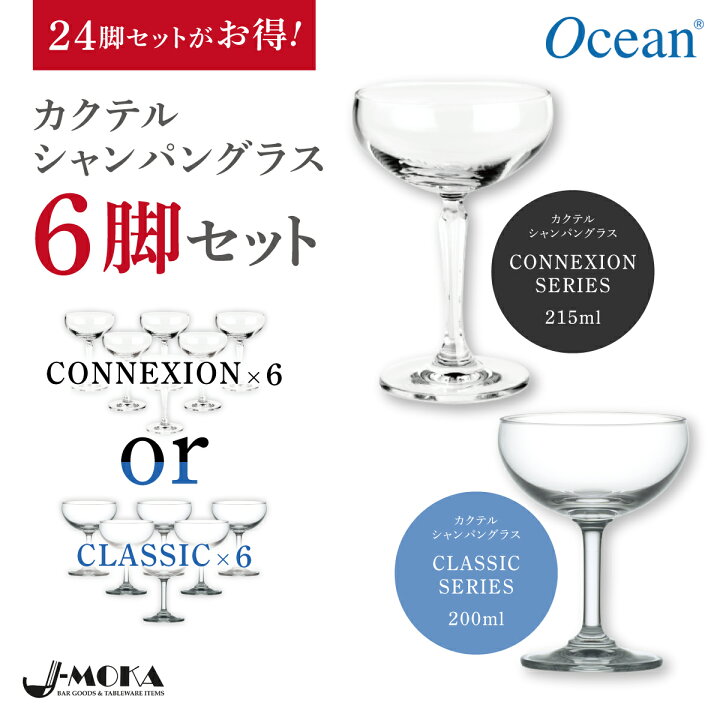 楽天市場 オーシャン正規輸入代理店 選べるカクテルシャンパングラス6脚セット シャンパングラス セット カクテルグラス シャンパンタワー ラウンド ガラスコップ おしゃれ かわいい シャンパーニュ グラス カクテル オシャレグラス お酒 プレゼント クーペ