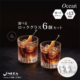 ロックグラス 大きめ おしゃれ【楽天ランキング10冠達成！】デザイン 選べる 6個セット リーデル ウィスキーグラス セット ウイスキー バカラ OCEAN オーシャングラス ガラス ガラスコップ 人気 定番 おすすめ 送料無料 氷 クリスタル 新生活 送別会 新装開店 ニューオープン