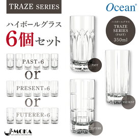 【オーシャン正規輸入代理店】選べるデザイン ハイボールグラス 6個セット 350ml ガラスコップ かわいい セット チューハイ グラス ハイボール レモンサワー グラス サワーグラス カクテルグラス 結婚祝い グラスセット ハイボール グラス おしゃれグラス 業務用 家庭用