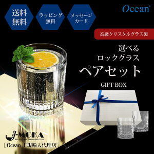 【クリスタルロックグラスペアセット】ロックグラス ペアグラス 選べるリボン 選べるメッセージ ギフトボックス 誕生日 プレゼント 退職祝い 父の日 敬老の日 クリスタルガラス ロック