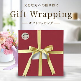 【よりスペシャルなラッピングならコレ】ギフト ラッピング 選べる メッセージカード 熨斗 リボン 結婚式 引出物 プレゼント 贈答品 真心 特別 新生活 送別会