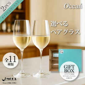 【マラソン期間中P5倍】選べるワイングラス ペアセット 選べるシャンパングラスペアセット ワイングラス ペア ギフト クリスマス かわいい プレゼント 人気 白ワイン シャンパン 赤ワイン OCEAN オーシャン リーデル　バレンタイン