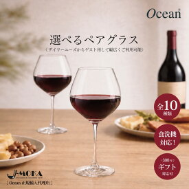 【食洗機OK】ワイングラス 白ワイングラス ペア かわいい シャンパングラス 選べる ペアセット ギフト かわいい プレゼント おすすめ 人気 赤ワイン 白ワイン シャンパン OCEAN オーシャン リーデル ギフト箱 高級感 食洗器対応 送料無料 新生活