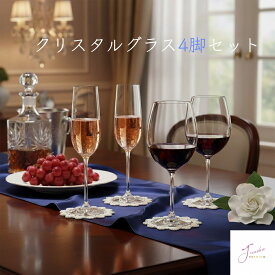 【全国で当店のみ取り扱い商品】クリスタルグラス 4脚セット ワイングラス シャンパングラス 高級 ギフト 透明度 プレゼント 記念日 飲みやすい 赤ワイン 白ワイン シャンパン ギフト箱 ラグジュアリー スタイリッシュ 選べる種類 結婚祝い インテリア 食洗器対応 新生活