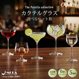 【10/10 P5倍】＼プレゼントキャンペーン開催中／カクテルグラス 6脚セット 5種類から選べる クーペ マティーニ カクテルグラス Ocean おしゃれ カクテル バー 飲食店 業務用 新装開店 ニューオープン リニューアル 酒場 ギフト プレゼント 送料無料 食洗機対応