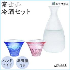 【国産】富士山 冷酒1セット プレゼント 家飲み 家庭用 ハンドメイド 日本酒 杯 徳利 贈答 ギフト 酒盃 酒杯 国産 日本製 高級 ペア1合 冷酒器 保冷 日本酒 冷酒徳利 とっくり おしゃれ 送料無料 東洋佐々木ガラス