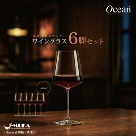 楽天7冠【写真を撮りたくなるグラス】ワイングラス 6脚セット 赤ワイン グラス 6脚セット ボルドー ブルゴーニュ 業務用 食洗機 食洗器OK レストラン ホテル BAR バー おしゃれ 人気 OCEANGLASS オーシャングラス リーデル 白ワイン バカラ 送料無料 まとめ買い