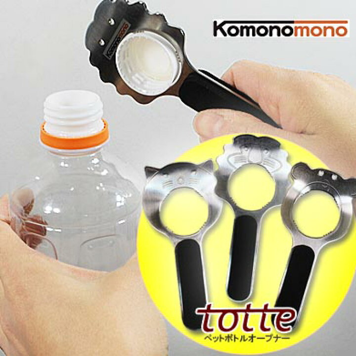 楽天市場 ペットボトルオープナー トッテー Komonomono ネコポス便ok お年寄りや女性など握力の弱い人にはかたくて開けづらいペットボトルのふた Totte トッテー を使えば簡単に開けることができます ねこ くま らいおん ネコ クマ ライオン ムーヴオン