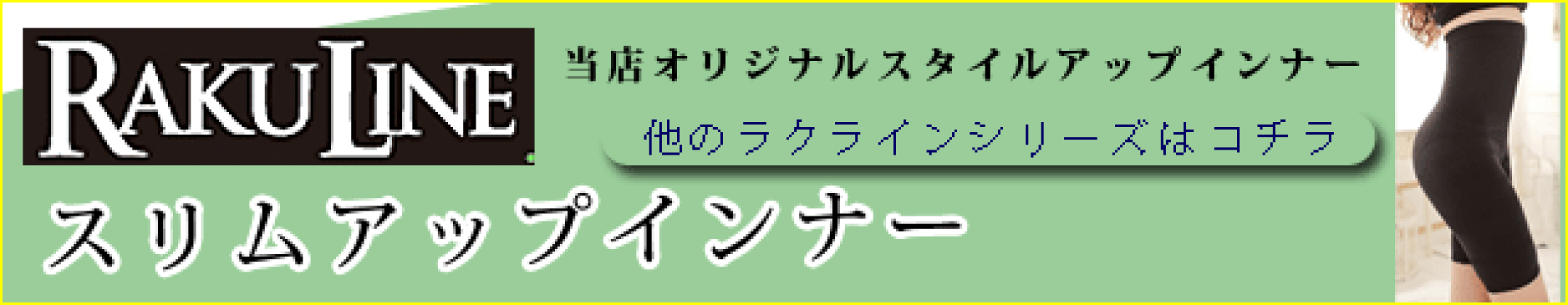 ラクラインシリーズはコチラ