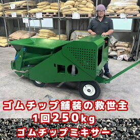 ゴムチップ舗装マシン　1回で250kg ゴムチップミキサー ガソリン機　人員削減・コスト節約・スピードアップのゴムチップ専用　ゴムチップミキサー　650kgのマシンです。送料は地域によって別途必要になります。