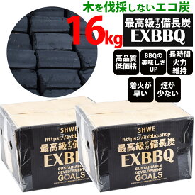 送料無料 超激安「オガ炭備長炭16kg」バーベキュー用　超激安オガ備長炭　肉や魚が美味しく焼ける火力が強く着火しやすい、小さくカット済だから使いやすい。森林を伐採しないエコで仕上げたミャンマー産の最高級備長炭