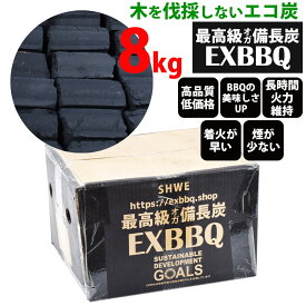 送料無料！超激安「オガ炭備長炭8kg」バーベキュー用　超激安オガ備長炭　肉や魚が美味しく焼ける火力が強く着火しやすい、小さくカット済だから使いやすい。森林を伐採しないエコで仕上げたミャンマー産の最高級備長炭