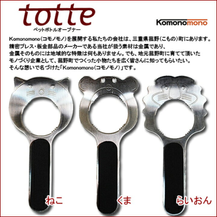 楽天市場 ペットボトルオープナー トッテー Komonomono ネコポス便ok お年寄りや女性など握力の弱い人にはかたくて開けづらいペットボトルのふた Totte トッテー を使えば簡単に開けることができます ねこ くま らいおん ネコ クマ ライオン ムーヴオン