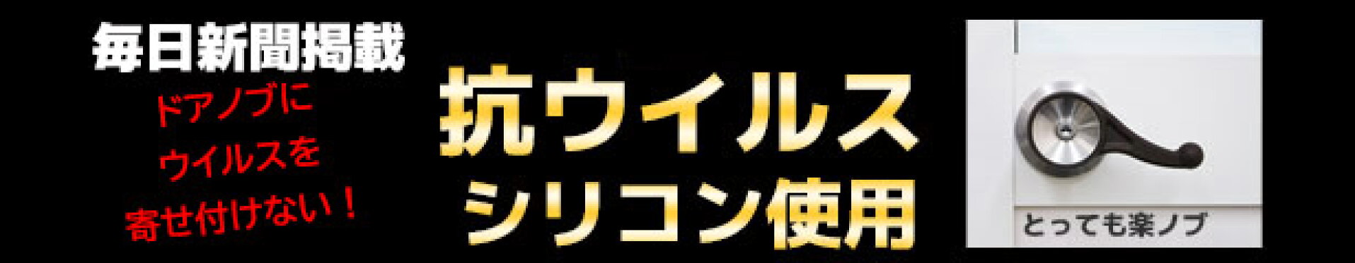 抗ウイルス楽ノブ