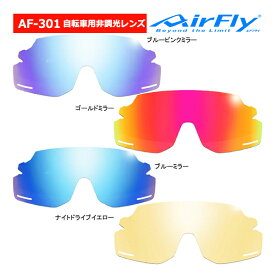 エアフライ AF-301 BK 非調光タイプ レンズ 単品 ノーズパッドレス スポーツ 自転車 バイク サングラス スペアレンズ ユニセックス AirFly ZYGOSPEC 26ET