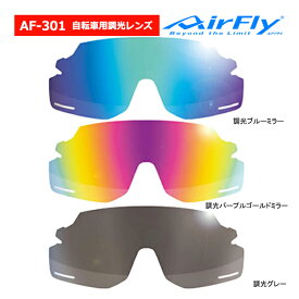 エアフライ AF-301 BK 調光タイプ レンズ 単品 ノーズパッドレス スポーツ 自転車 バイク サングラス スペアレンズ ユニセックス AirFly ZYGOSPEC 26ET