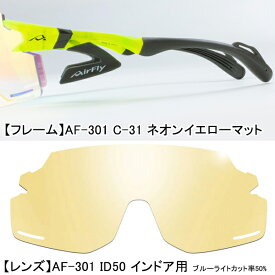 エアフライ AF-301 ID インドア レンズ 室内用 ノーズパッドレス スポーツ サングラス AirFly めがね メガネ 室内向け競技 ブルーライト50%カット 幅広 26ET
