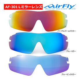 エアフライ AF-301 L ラージサイズ ミラー レンズ 単品 ノーズパッドレス スポーツ サングラス ユニセックス スペアレンズ AirFly ZYGOSPEC Spare Lens 26ET
