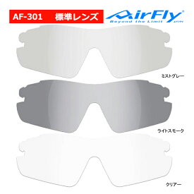 エアフライ AF-301 スポーツ サングラス 標準 レンズ 単品 ノーズパッドレス スペアレンズ ユニセックス AirFly ZYGOSPEC メガネ 眼鏡 グラサン ゴルフ 26ET