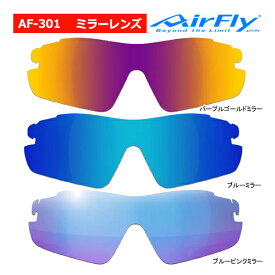 エアフライ AF-301 スポーツ サングラス ミラー レンズ 単品 ノーズパッドレス スペアレンズ ユニセックス AirFly ZYGOSPEC メガネ 眼鏡 グラサン ゴルフ 26ET