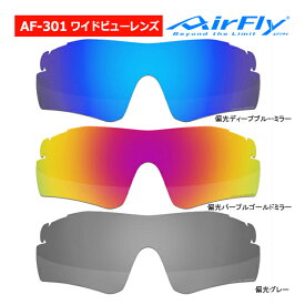エアフライ AF-301 WV ワイドビュー 偏光 レンズ 単品 ノーズパッドレス スポーツ サングラス ユニセックス スペアレンズ AirFly ZYGOSPEC Spare Lens 26ET