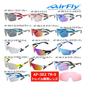 エアフライ AF-302 TR-S レディース スポーツ サングラス トレイル専用 レンズ ノーズパッドレス AirFly ジゴスペック ZYGOSPEC 眼鏡 グラサン 26ET