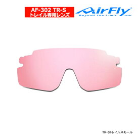 エアフライ AF-302 TR-S レディース スポーツ サングラス トレイル専用 レンズ 単品 スペアレンズ ノーズパッドレス AirFly ZYGOSPEC 眼鏡 グラサン 26ET