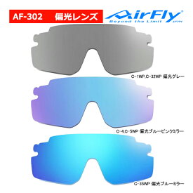 エアフライ AF-302WP レディース スポーツ サングラス 偏光 レンズ 単品 スペアレンズ ワイドプロテクト ノーズパッドレス AirFly ZYGOSPEC 眼鏡 グラサン 26ET