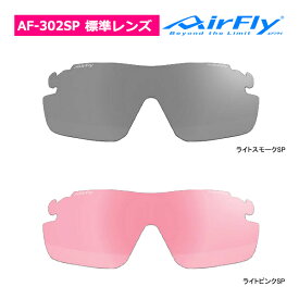 エアフライ AF-302SP レディース スポーツ サングラス 標準 レンズ 単品 スペアレンズ ノーズパッドレス スポーツプラス AirFly ジゴスペック ZYGOSPEC 26ET