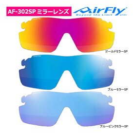 エアフライ AF-302SP レディース スポーツ サングラス ミラー レンズ 単品 スペアレンズ ノーズパッドレス スポーツプラス AirFly ジゴスペック ZYGOSPEC 26ET