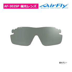 エアフライ AF-302SP レディース スポーツ サングラス 偏光 レンズ 単品 スペアレンズ ノーズパッドレス スポーツプラス AirFly ジゴスペック ZYGOSPEC 26ET