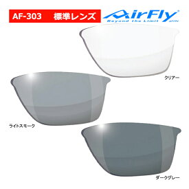 エアフライ AF-303 標準レンズ単品 スペアレンズ 交換 ノーズパッドレス スポーツ サングラス (ユニセックス) AirFly ジゴスペック ZYGOSPEC Spare Lens 26ET