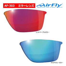 エアフライ AF-303 ミラーレンズ単品 スペアレンズ 交換 ノーズパッドレス スポーツ サングラス (ユニセックス) AirFly ジゴスペック ZYGOSPEC Spare Lens 26ET