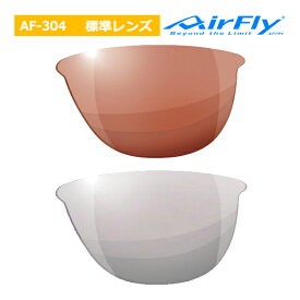 エアフライ AF-304 標準レンズ単品 スペアレンズ ノーズパッドレス スポーツ サングラス レディース AirFly ジゴスペック ZYGOSPEC Spare Lens 26ET