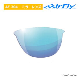 エアフライ AF-304 ミラーレンズ単品 スペアレンズ ノーズパッドレス スポーツ サングラス レディース AirFly ジゴスペック ZYGOSPEC Spare Lens 26ET