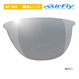 エアフライ AF-304 偏光レンズ単品 スペアレンズ ノーズパッドレス スポーツ サングラス レディース AirFly ジゴスペック ZYGOSPEC Spare Lens 26ET