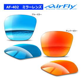 エアフライ AF-402 ミラーレンズ単品 スペアレンズ Mirror ノーズパッドレス スポーツ サングラス 交換 AirFly ジゴスペック ZYGOSPEC 26ET Spare Lens