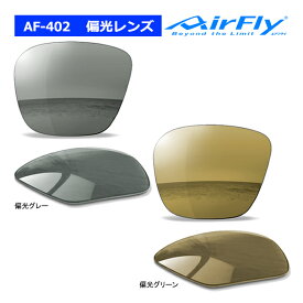エアフライ AF-402 偏光レンズ単品 スペアレンズ Polarized Gray ノーズパッドレス スポーツ サングラス 交換 AirFly ジゴスペック ZYGOSPEC 26ET Spare Lens