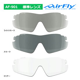 エアフライ AF-901 標準レンズ単品 スペアレンズ 交換 ノーズパッドレス スポーツ サングラス (キッズ) AirFly for KIDS ZYGOSPEC メガネ 眼鏡 子供 26ET