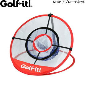 【22年継続モデル】 ゴルフイット アプローチネット M-52 (アプローチ練習用) ターゲットネット 専用カバー付き 朝日ゴルフ Golf it!