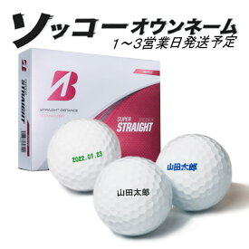 名入れ ゴルフボール ソッコーオウンネーム ブリヂストンゴルフ スーパーストレート 1ダース 12球 1〜3営業日発送 ギフト対応 BRIDGESTONE 25B 父の日 誕生日