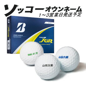 名入れ ゴルフボール ソッコーオウンネーム TOUR B JGR ブリヂストンゴルフ 1ダース 12球 1〜3営業日発送 ギフト対応 BRIDGESTONE 25B 父の日 誕生日 プレゼント