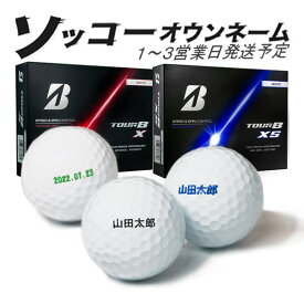 名入れ ゴルフボール ソッコーオウンネーム TOUR B X / XS 2026年 ブリヂストンゴルフ 1ダース 12球 1〜3営業日発送 ギフト対応 BRIDGESTONE 26B