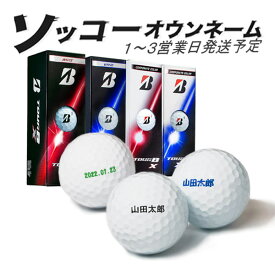 3球名入れ 3球ソッコーオウンネーム ゴルフボール TOUR B X/XS 2026年 ブリヂストンゴルフ 1スリーブ 3球 1〜3営業日発送 ツアービー ギフト対応