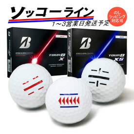 ライン入り ゴルフボール ソッコーライン TOUR B X / XS 2026年 ブリヂストンゴルフ 1ダース 12球 1〜3営業日発送 ツアービー BRIDGESTONE
