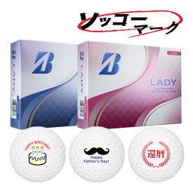 マーク入り ソッコーマーク ゴルフボール ブリヂストンゴルフ レディ 1ダース(12球) ツアービー 1〜3営業日発送 BRIDGESTONE LADY イラストボール 25B