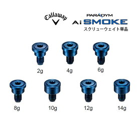 【エントリーで更にポイント3倍中】◇【定形外送料無料】【24年モデル】キャロウェイ パラダイムエーアイスモーク用 スクリューウェイト Callaway PARADYM Ai SMOKE (MAX/MAX D/MAX FAST/◇◇◇)