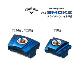 【エントリーで更にポイント3倍中】◇【定形外送料無料】【24年モデル】キャロウェイ パラダイム エーアイスモーク MAX ドライバー専用 スライダーウェイト PARADYM Ai SMOKE マックス